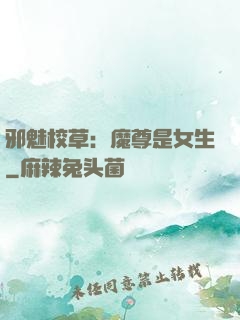邪魅校草：魔尊是女生