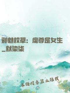 邪魅校草：魔尊是女生
