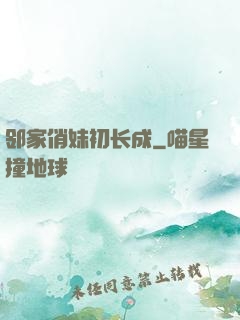 邻家俏妹初长成