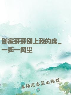 邻家哥哥别上我的床