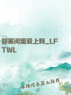 邻家闺蜜爱上我