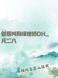 邻居叫我吸她奶DH