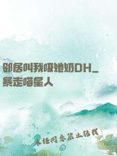 邻居叫我吸她奶DH