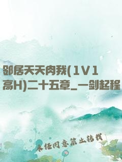 邻居天天肉我(1V1高H)二十五章