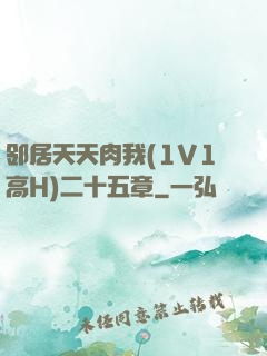 邻居天天肉我(1V1高H)二十五章