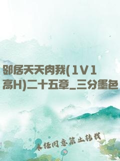 邻居天天肉我(1V1高H)二十五章