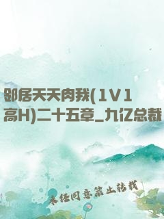 邻居天天肉我(1V1高H)二十五章
