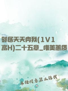 邻居天天肉我(1V1高H)二十五章