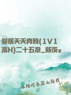 邻居天天肉我(1V1高H)二十五章