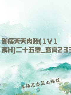 邻居天天肉我(1V1高H)二十五章