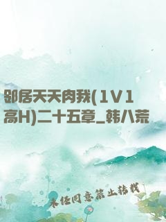 邻居天天肉我(1V1高H)二十五章