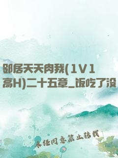邻居天天肉我(1V1高H)二十五章
