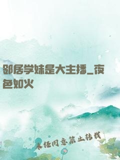 邻居学妹是大主播