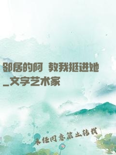 邻居的阿䧅教我挺进她