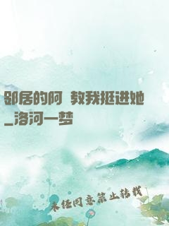 邻居的阿䧅教我挺进她