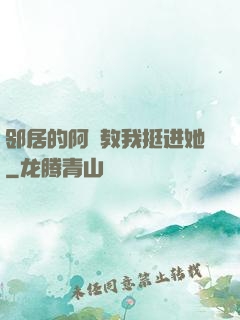 邻居的阿䧅教我挺进她