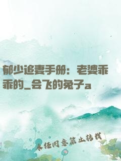 郁少追妻手册：老婆乖乖的