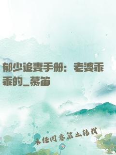 郁少追妻手册：老婆乖乖的