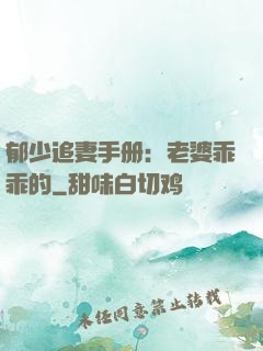 郁少追妻手册：老婆乖乖的