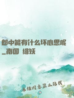 郎中能有什么坏心思呢