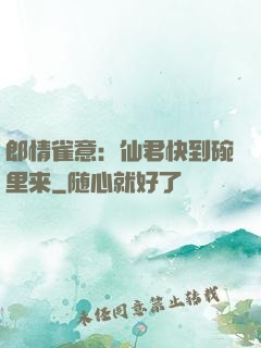 郎情雀意：仙君快到碗里来