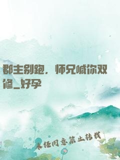 郡主别跑，师兄喊你双修