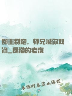 郡主别跑，师兄喊你双修