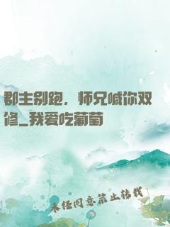 郡主别跑，师兄喊你双修