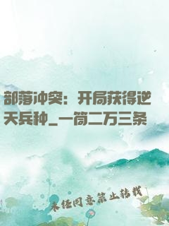 部落冲突：开局获得逆天兵种