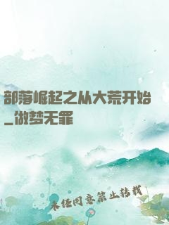 部落崛起之从大荒开始