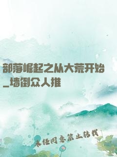 部落崛起之从大荒开始