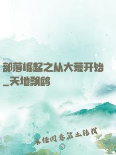 部落崛起之从大荒开始