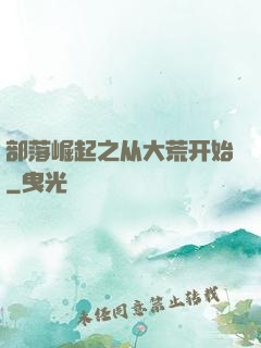 部落崛起之从大荒开始