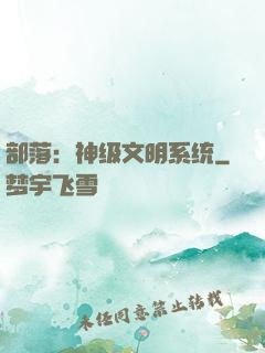 部落：神级文明系统