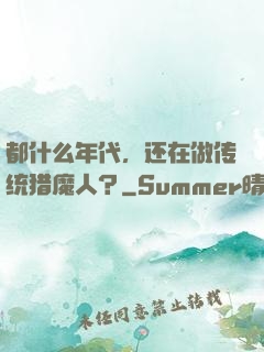 都什么年代，还在做传统猎魔人？