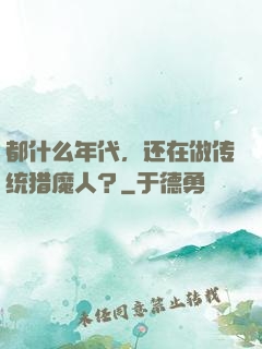 都什么年代，还在做传统猎魔人？