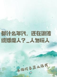 都什么年代，还在做传统猎魔人？