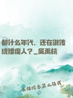 都什么年代，还在做传统猎魔人？
