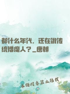都什么年代，还在做传统猎魔人？