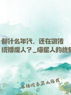 都什么年代，还在做传统猎魔人？