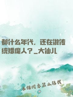 都什么年代，还在做传统猎魔人？