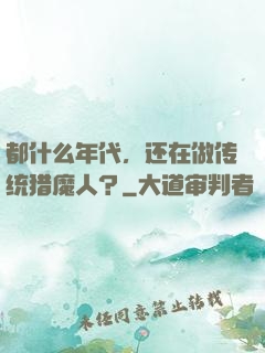 都什么年代，还在做传统猎魔人？