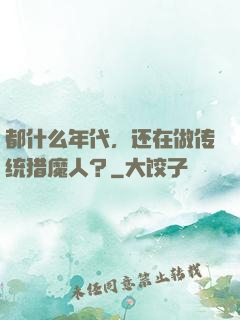 都什么年代，还在做传统猎魔人？