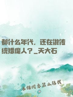 都什么年代，还在做传统猎魔人？