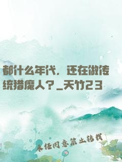 都什么年代，还在做传统猎魔人？