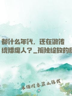 都什么年代，还在做传统猎魔人？
