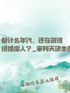 都什么年代，还在做传统猎魔人？