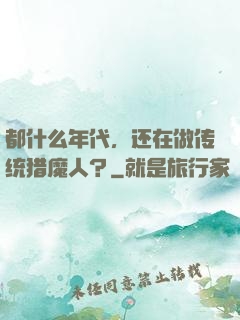 都什么年代，还在做传统猎魔人？