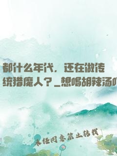 都什么年代，还在做传统猎魔人？