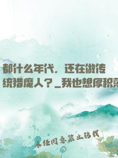 都什么年代，还在做传统猎魔人？